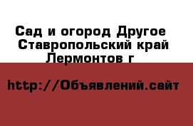 Сад и огород Другое. Ставропольский край,Лермонтов г.